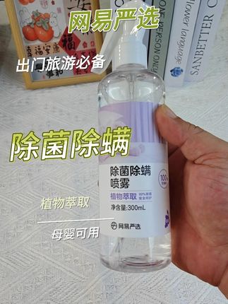国庆要出游的,赶紧备一瓶这个除菌除螨喷雾,轻松旅行 #网易严选 #除菌除螨喷雾剂推荐 #国庆出行 #旅行必备