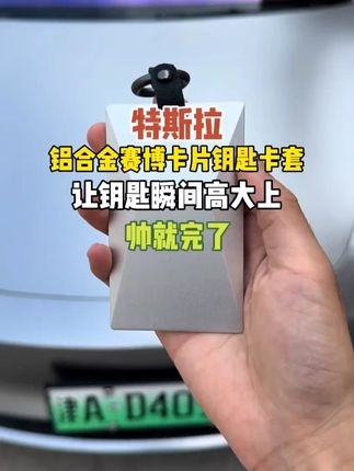 航空铝合金 NFC 钥匙保护壳,适用特斯拉 / 小米 / 理想 / 小鹏!#钥匙保护壳 #特斯拉 #理想汽车 #小鹏汽车 #小米汽车