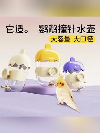 它适鹦鹉饮水器雪糕撞针水壶鸽子自动喂水器喝水器虎皮玄凤鸟龙猫#鹦鹉饮水器 #自动喂水器 #宠物用品 #鸟类饮水 #它适饮水器