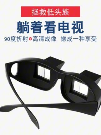 新款 看视频看书两用型懒人眼镜 高清卧式通用款时尚懒人眼镜#躺着看电视神器 #躺着看电视眼镜 #躺着看电视 #懒人眼睛 #看手机神器