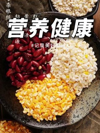 #营养美食 #健康饮食 #五谷杂粮 #东北特产 一口尝到东北黑土地的馈赠!五常芸豆配玉米碴,科学配比煮出黄金搭档,熬粥、煮饭、做杂粮饭都超香!#好物推荐