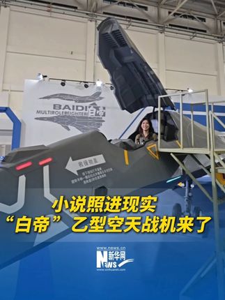 立原在现场丨小说照进现实!新华网记者近距离体验“白帝”乙型空天战机。(视频:杨立原、吴咏玲、章佳礼)#2025空军航空开放活动和长春航空展 #长春航空展 #南天门计划