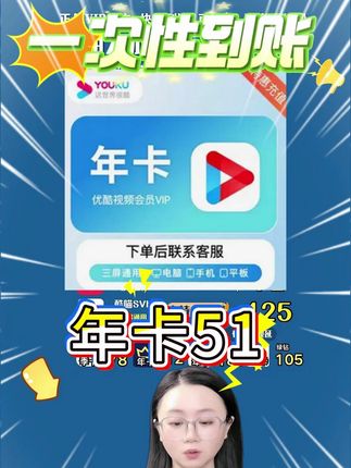 优酷视频会员年卡两位数啊!一张电影票钱就能入手,全年免广看热剧真的香,快点击左下领取您的专属优惠价!#优酷视频会员 #优酷视频会员年卡 #优酷视频会员svip