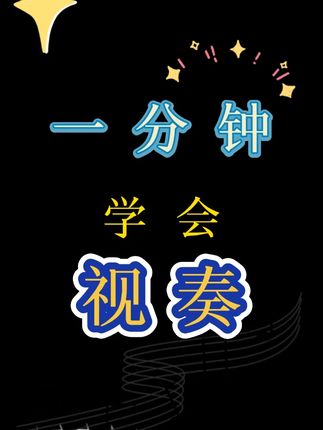 视谱、背谱快速解决!我的练琴方法课详细概述了触键方法,踏板、背谱等多种必学常识,让你轻松学会如何练琴。#钢琴教学 #钢琴演奏 #钢琴学习 #成人学琴 #背谱