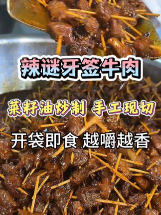 爱吃牛肉的宝宝们就吃这个辣谜牙签牛肉,正宗黄牛肉 菜籽油炒制,更香更辣更过瘾#无任何添加剂 #妈呀太香了 #好吃到停不下来 #追剧小零食 #吃货