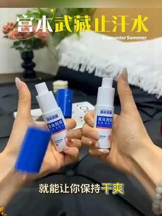 【官方正品】宫本武藏氯化羟铝香体净味水止汗淡味净爽腋下夏季专属,止汗露 止汗露推荐 夏天必备神器 防汗 氯化羟铝  #止汗淡味 #净爽腋下 #夏季专属