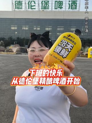 下班的快乐从德伦堡精酿啤酒开始 #夏天的快乐是烧烤啤酒好朋友 #哪凉快就去哪喝一杯 #抖in小酒馆啤酒节 #大暑消夏开吃啦