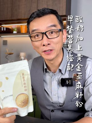 早餐营养搭配,酸奶加上黄金亚麻籽粉 #早餐 #营养 #亚麻籽粉 #健康饮食