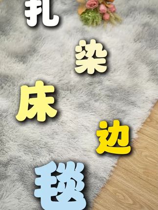 居家好物毛绒女生卧室床边毯加厚客厅地毯家用榻榻米垫飘窗垫地垫#毛绒地垫 #卧室地垫 #居家好物 #榻榻米垫 #飘窗垫