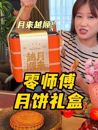 零师傅月来越顺月饼礼盒 三层提篮设计,满满的高级感,月饼口味丰富,刷到还有货快囤#月饼礼盒 #中秋节 #中秋送礼 #礼盒