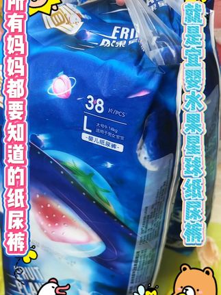 所有妈妈都要知道的宝宝屁粮,就是宜婴水果星球纸尿裤 #宜婴#母婴好物#必囤好物#宝宝屁粮#推荐好物给你们