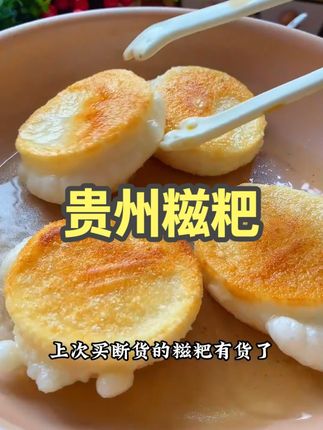 贵州特色纯手工糯米糍粑,真的是太好吃了 #糍粑 #贵州糍粑 #贵州美食 #好吃不贵经济实惠 #老人小孩都爱吃