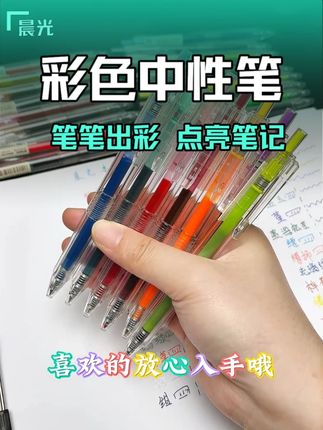 晨光彩色中性笔 #笔 #中性笔 #彩色中性笔 #晨光文具 #学习用品