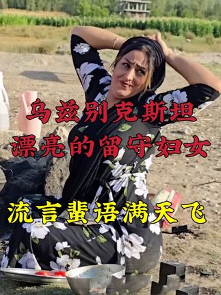 乌兹别克斯坦路边漂亮的留守妇女,独自在家生活引来许多流言蜚语 #房车自驾 #环球旅行 #带你看世界 #乌兹别克斯坦