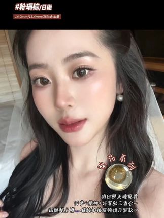 #envie粉珊棕 #envie日抛美瞳 #结婚美瞳 #美瞳分享