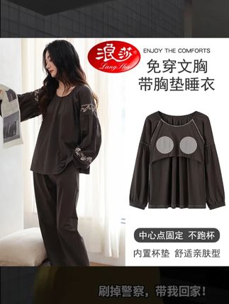 在家终于不用穿内衣!浪莎 2025 新款睡衣太懂女生! 谁懂在家想放松还得穿内衣的痛?浪莎这款 2025 新款家居服直接解放胸口 —— 自带固定胸垫,承托力够还不跑杯,晨起洗漱、居家办公都不用额外穿内衣;长袖长裤厚度刚好适配春秋,面料是软乎乎的棉感材质,贴身穿像裹云朵,洗了 3 次都没起球;圆领设计不挑脸型,浅色系显干净,偶尔下楼取快递、扔垃圾,直接穿出门也不尴尬,女生居家真的要试试!#免穿内衣家居服  #2025新款女睡衣  #春秋居家套装 #谁穿谁好看 #睡衣家居服