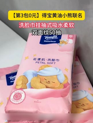 得宝和黄油小熊联名洗脸巾真的很好用诶!!质量也是嘎嘎厚实有韧性!拍3提更划算哦!关键这颜值谁看了不心动!#洗脸巾 #柔软亲肤 #干湿两用 #得宝 #黄油小熊
