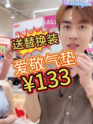 【董先生专享】到手两个正装量!#爱敬气垫 #气垫推荐 #无限回购的宝藏单品 #人气爆棚 #超便宜超划算