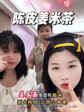 小小姨真的变化很大耶,新会陈皮姜米茶,日常泡水多喝多益,女人都要喝起来!👍#潮汕陈双双 #小小姨夫妇 #姜米茶 #宝妈妈 #仙女都在喝什么