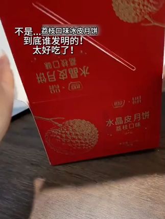 荔枝冰皮月饼真超越榴莲冰皮月饼在我心中的地位了啊!软糯拉丝像咬了一口荔枝冰淇淋#荔枝冰皮月饼 #冰皮月饼 #软糯拉丝 #月饼