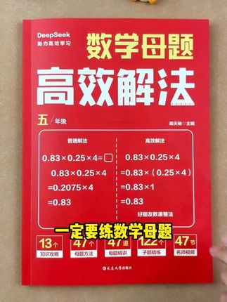 母题是考试的原型题,假期给四升五的孩子准备这本书练练吧723 #小学数学#五年级#母题