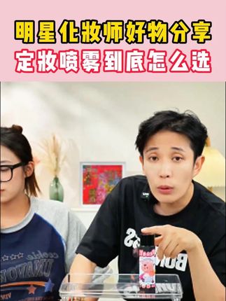 17年明星化妆师好物分享 定妆喷雾到底怎么选#化妆师张宇 #底妆 #定妆喷雾 #持妆