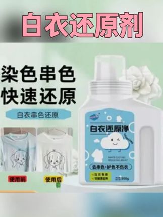 白衣还原剂染色衣物家用去串色#视频同款在橱窗 #污渍轻松去除 #生活必备 #母婴好物 #洗衣液