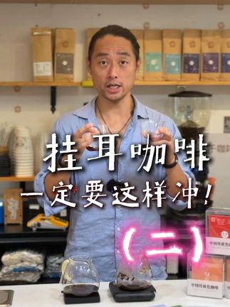 为什么挂耳咖啡一定要这样冲? #dp咖啡 #挂耳咖啡 #dp挂耳咖啡 #中国传统色咖啡 #黑咖啡  @抖音创作小助手 @抖音小助手 @Divine Planet DP咖啡