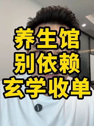 养生馆老板依赖玄学收单?千万别碰!根本不靠谱! #商业思维 #干货分享 #美容院 #分享创业干货 #养生馆