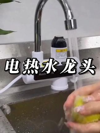天冷不想用冷水刷锅洗碗、洗衣服的,这种电热水龙头赶紧安排,冬天用热水可方便了#电热水龙头  #好物推荐🔥  #厨房好物  #水龙头  #冷热两用水龙头