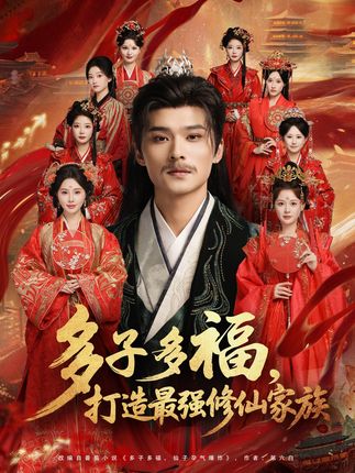 多子多福打造最强修仙家族-阿夹克斯