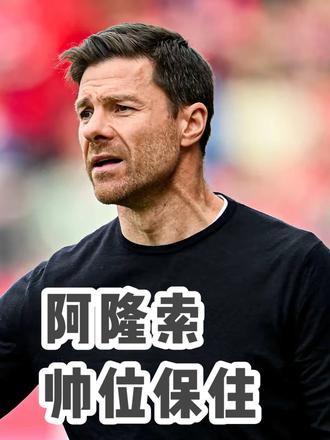 帅位保住!罗马诺:阿隆索暂不会下课,下场比赛必须取胜 #皇马 #阿隆索 #齐达内 #dou来足球季