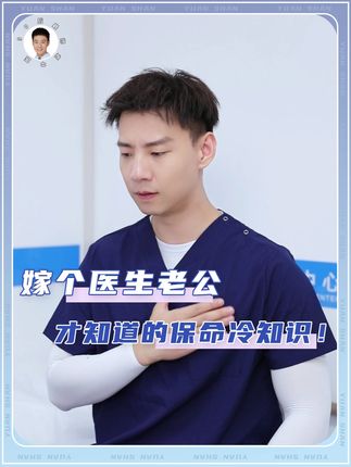 嫁个医生老公,才知道的保命冷知识!#健康 #救命知识 #冷知识 #抖出健康知识宝藏 #健康科普破圈计划