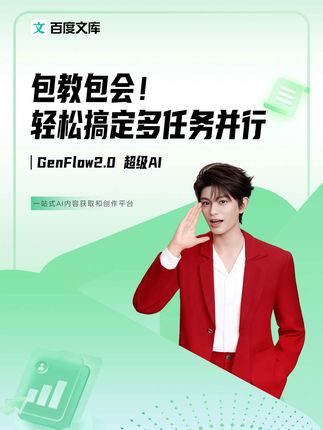 大家都在用的百度文库技巧,你还不想学? GenFlow2.0重磅发布,技能全开,PPT、研报、绘本、代码都能生成,快来试试吧!#百度文库 #百度文库ai新功能 #丁禹兮 #AI#办公技巧