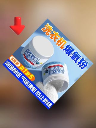 【9.8/拍一发五】洗衣机爆氧粉除垢清洗剂活氧清洁滚筒波轮神器#洗衣机爆氧粉 #爆氧粉 #爆氧粉清洗洗衣机 #爆氧粉洗衣机 #清洗剂