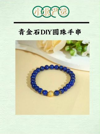 【小北严选】青金石DIY圆珠手串约6mm【多样性发一】-AL01X1420#爆款热卖中 #青金石 #手串 #显白 #礼物