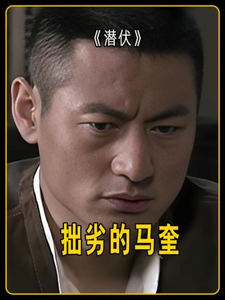 马奎是峨眉峰,对所有人都有好处。 #潜伏 #孙红雷 #余则成 #马奎 #吴敬中