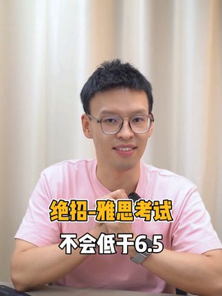 雅思想考到6.5分以上就一个办法 #雅思 #雅思考试 #雅思口语