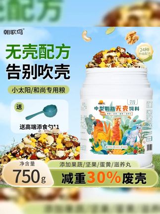 鹦鹉颗粒粮品牌|和尚鸟专用无壳粮|鸟粮无壳营养配方|鹦鹉食粮 #鹦鹉粮 #鹦鹉无壳粮 #鸟粮 小太阳和尚坚果粮无壳饲料鸟食金太阳鹦鹉饲料添加冻干果蔬蛋黄#萌宠好物 #鹦鹉