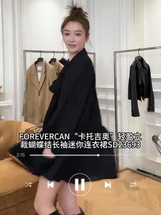 FOREVERCAN“卡托吉奥”轻盈立裁蝴蝶结长袖迷你连衣裙 #时髦精 #美出高级感 #又美又飒 #穿搭分享 #轻奢女装
