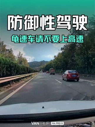 龟速车请不要上高速! #防御性驾驶