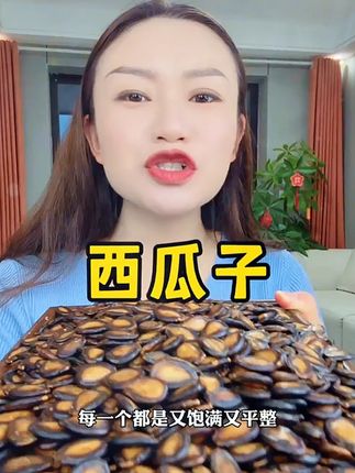 #瓜子 #西瓜子 #话梅味西瓜子 #炒货 #快来一起尝个鲜