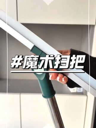 魔术拖把太好用了,刮瓷砖水扫地不沾毛发扫灰不会到处飞 ,杆子还是伸缩的 边边角角都可以清理到#日常清洁 #魔术扫把