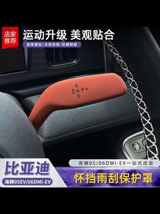 比亚迪海狮05EV0607怀档杆保护罩换挡拨杆雨刮装饰套盖配件用品海狮05EV怀挡保护罩,保护原车,增加质感,多色可选#海狮05EV #比亚迪海狮05ev #海狮05 #ev #海狮05EV必买配件