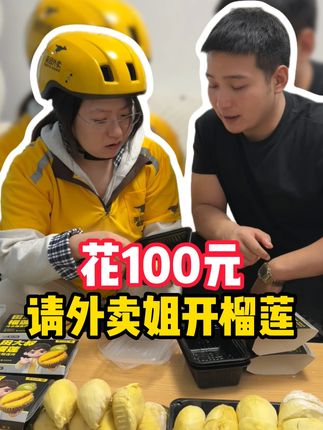 花一百元,请外卖员小姐姐开榴莲! #田大叔生鲜 #田大叔榴莲 #榴莲 #榴莲爱好者 #榴莲控 -剧情-XG-9.19