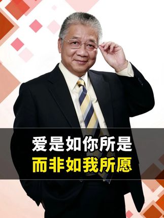 爱是如你所是,而非如我所愿 #情感 #关系 #接纳 #尊重 #控制