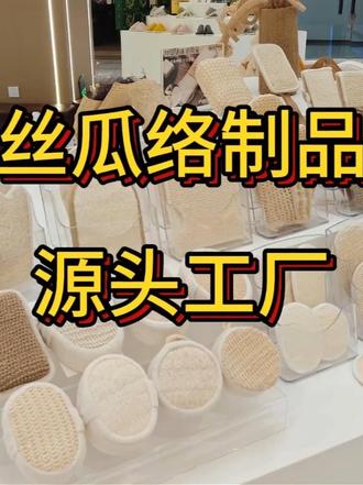 做丝瓜络采购、酒店耗材、家居日化、跨境外贸,选工厂最怕货源不稳、产能不足、没有完整加工能力。在江西抚州东乡,江西美尔丝瓜络有限公司用超大厂区、万亩原料基地、全链路加工厂、双国家级资质,实打实撑起行业头部源头厂家硬实力,不管大单批量定制,还是长期稳定供货,都能一站式落地!#丝瓜络 #丝瓜络加工 #加工厂 #丝瓜瓤 #OEM