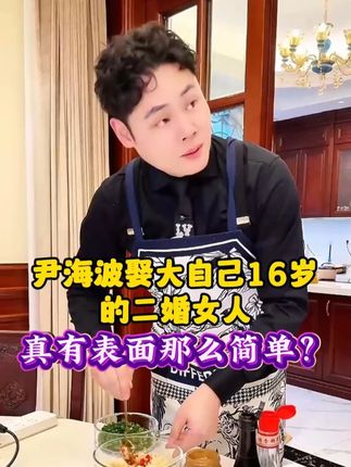 尹海波娶大自己16岁的二婚女人,真的有表面那么简单吗??黛莱皙贵妇#胶原水 直接到手3大瓶,脸干,脸黄,脸上干纹细纹的,您再来体验一下!!!#补水保湿提亮肤色 #提拉紧致抗皱淡化细纹 #猫七七黛莱皙