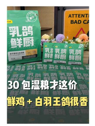 30包湿粮才这个价,鲜鸡+白羽王鸽很香 #味当家甄选 #味当家 #猫咪 #湿粮 #抖in萌宠计划