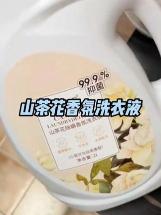 只是用它洗了个衣服,出门被问800遍,喷的什么大牌香水,这么好用的#洗衣液 ,赶快给家人试试#洗护好物 #居家日用 #香氛洗衣液 #便宜又实用